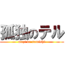 孤独のテル (mazi de samishi)