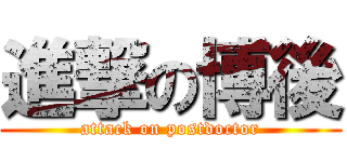 進撃の博後 (attack on postdoctor)