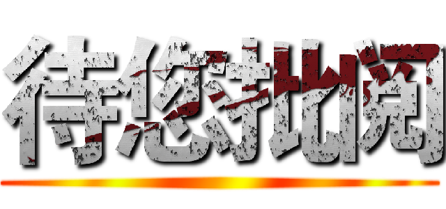 待您批阅 ()