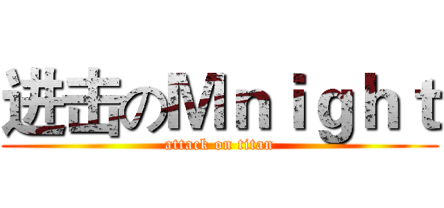 进击のＭｎｉｇｈｔ (attack on titan)