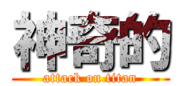 神奇的 (attack on titan)