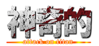 神奇的 (attack on titan)