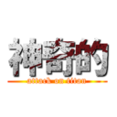 神奇的 (attack on titan)