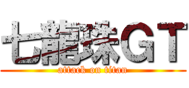 七龍珠ＧＴ (attack on titan)