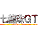 七龍珠ＧＴ (attack on titan)