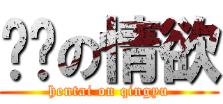 变态の情欲 (hentai on qingyu)