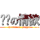 变态の情欲 (hentai on qingyu)