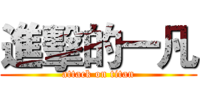 進擊的一凡 (attack on titan)