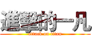 進擊的一凡 (attack on titan)