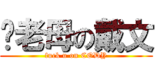 你老母の戴文 (fuck u on CODY)