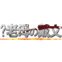 你老母の戴文 (fuck u on CODY)