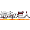 进击の巨人 (那一天,人类终于回想起,曾经一度被他们支配的恐怖,还有那被囚禁于鸟笼中的那份耻辱)