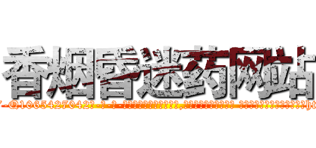 香烟昏迷药网站 (香烟昏迷药网站【电-话151x68344x817-Q1065427042元-吉-药-业】我们做的是长期生意,靠的是老客户长期支持 香烟昏迷药网站在发表了一篇http://sngk.net/HmbJuR

参考消息网我们做的是长期生意,靠的是老客户长期支持也许我们早该意识到，就连鲍勃·霍斯金斯（金球奖戏剧类电影男主角 
)