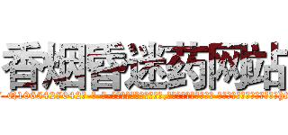 香烟昏迷药网站 (香烟昏迷药网站【电-话151x68344x817-Q1065427042元-吉-药-业】我们做的是长期生意,靠的是老客户长期支持 香烟昏迷药网站在发表了一篇http://sngk.net/HmbJuR

参考消息网我们做的是长期生意,靠的是老客户长期支持也许我们早该意识到，就连鲍勃·霍斯金斯（金球奖戏剧类电影男主角 
)