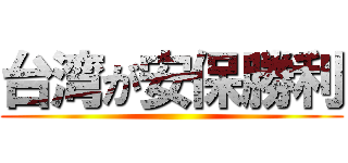 台湾が安保勝利 ()