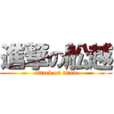 進撃の舩越 (attack on titan)