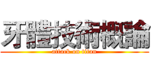 牙體技術概論 (attack on titan)