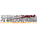 牙體技術概論 (attack on titan)