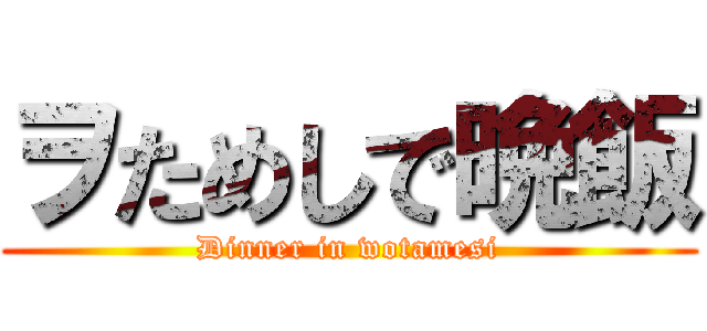 ヲためしで晩飯 (Dinner in wotamesi)