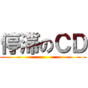 停滞のＣＤ ()
