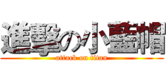 進擊の小藍帽 (attack on titan)