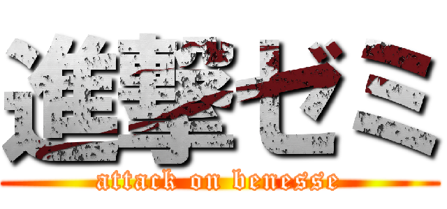 進撃ゼミ (attack on benesse)