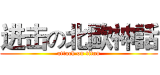 进击の北歐神話 (attack on titan)