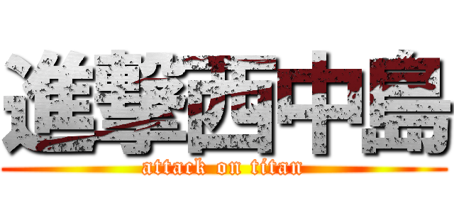 進撃西中島 (attack on titan)