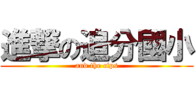 進撃の追分國小 (and the cfps)
