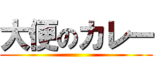 大便のカレー ()