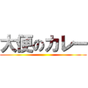 大便のカレー ()