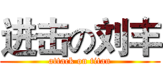 进击の刘丰 (attack on titan)