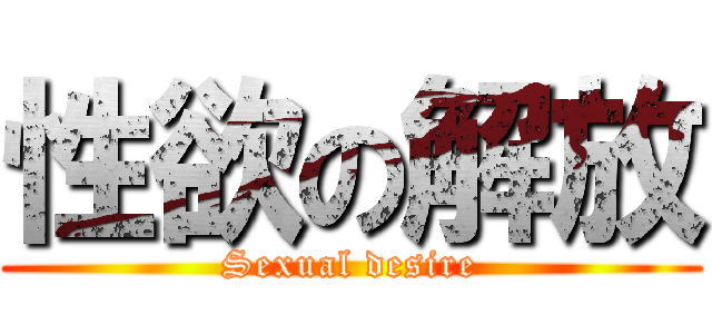 性欲の解放 (Sexual desire)