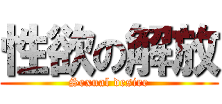 性欲の解放 (Sexual desire)