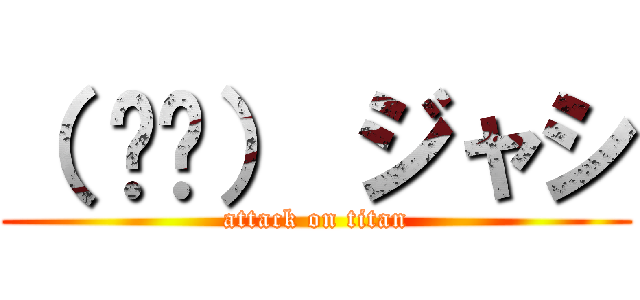 （ ᐛ👐） ジャシ (attack on titan)