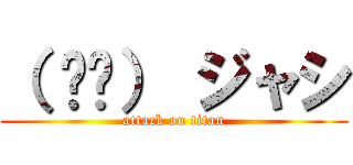 （ ᐛ👐） ジャシ (attack on titan)