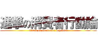 進撃の消費者行動論 (attack on consumer behavior)