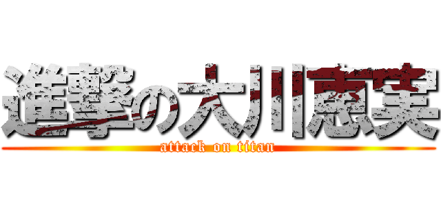 進撃の大川恵実 (attack on titan)