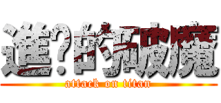 進擊的破魔 (attack on titan)