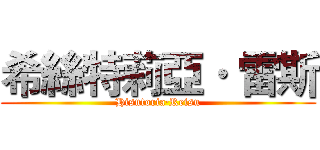 希絲特莉亞· 雷斯 (Hisutoria·Reisu)