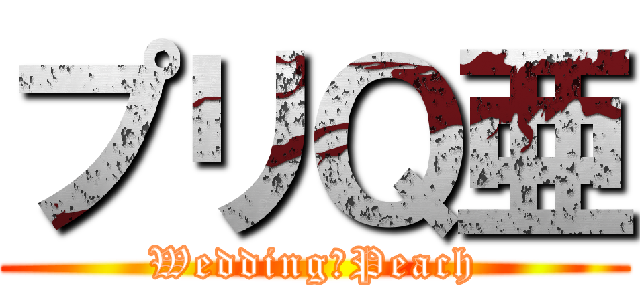 プリＱ亜 (Wedding　Peach)