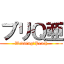 プリＱ亜 (Wedding　Peach)