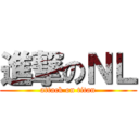 進撃のＮＬ (attack on titan)