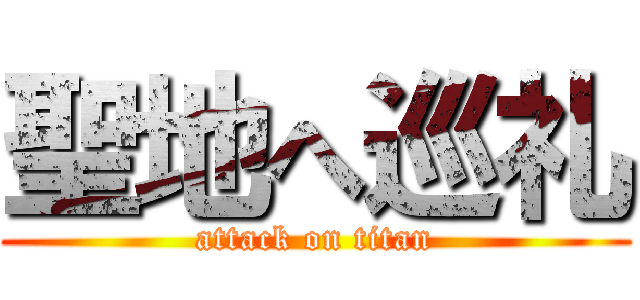 聖地へ巡礼 (attack on titan)