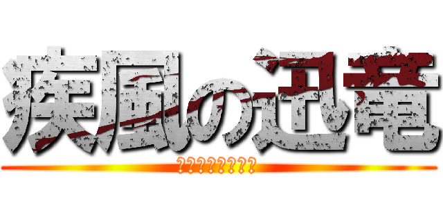 疾風の迅竜 (おいどんは何者か)