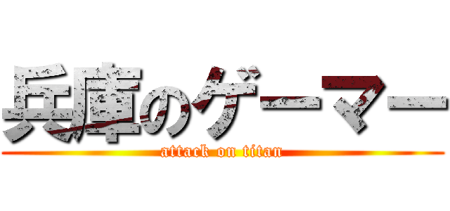 兵庫のゲーマー (attack on titan)