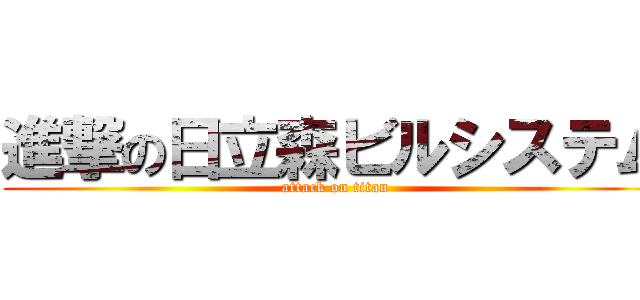 進撃の日立森ビルシステム (attack on titan)