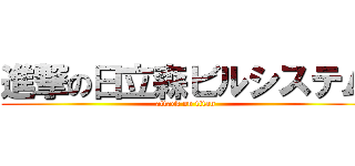 進撃の日立森ビルシステム (attack on titan)