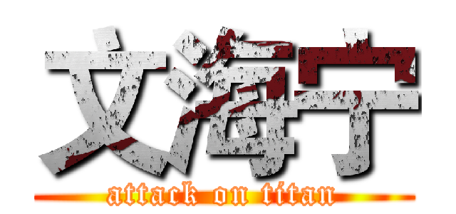 文海宁 (attack on titan)