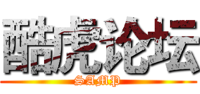 酷虎论坛 (SAMP)